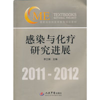 感染与化疗研究进展(附光盘2011-2012国家级继续医学教育项目教材)