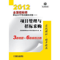 2012全国招标师职业水平考试模拟试卷——项目管理与招标采购