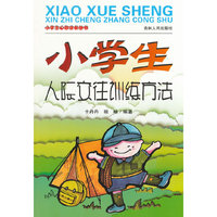小学生心智成长丛书--小学生人际交往训练方法