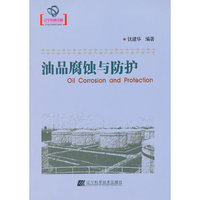 油品腐蚀与防护（辽宁省优秀自然科学著作）