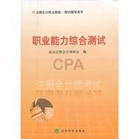 注册会计师考试职业能力综合测试