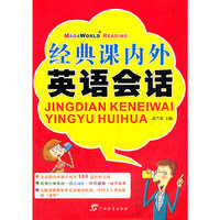 经典课内外英语会话