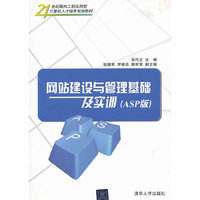 网站建设与管理基础及实训-(ASP版)