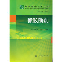 现代橡胶技术丛书--橡胶助剂