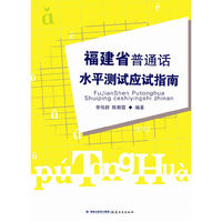 福建省普通话水平测试应试指南