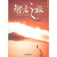 智者之旅