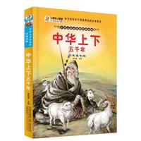 中华上下五千年-经典童书馆