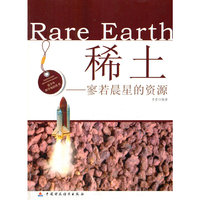 青少年科学知识丛书:稀土—寥若晨星的资源