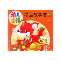《幼儿画报精品故事书·秋季版》