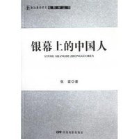 银幕上的中国人