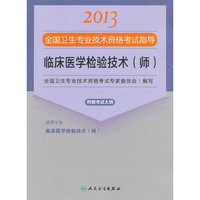 2013临床医学检验技术(师)应试指导(卫生考试)