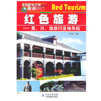 点亮星火红色旅游系列丛书 红色旅游-贵、川、渝旅行圣地导航