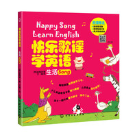 快乐哥谣学英语-生活-超值赠送迷你歌词集 英文歌曲及配乐CD-游戏贴纸2张!