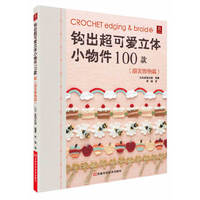 甜美饰物篇-钩出超可爱立体小物件100款