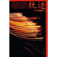 轨迹