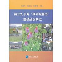 丽江九子海世界报春园建设规划研究