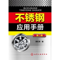 不锈钢应用手册-第二版
