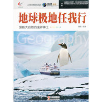 人类文明的足迹-地球极地任我行(双色印刷)