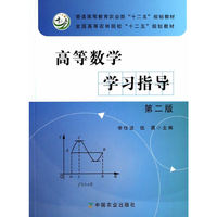 高等数学学习指导【第二版】