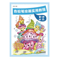 色铅笔绘画实用教程 童话世界