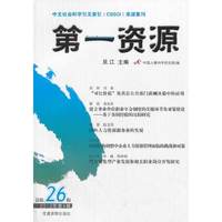 第一资源-总第26辑-2013年第4辑