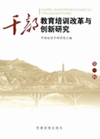 干部教育培训改革与创新研究：第一辑