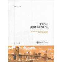 二十世纪美国诗歌研究