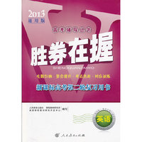 胜券在握 新课标高考第二轮复习用书 英语 （2013通用版）