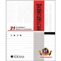 财务报表分析理论与实务