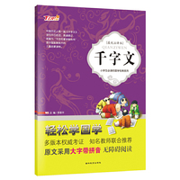 千字文（最优注译本）/小学生必读的国学经典系列