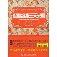 假如给我三天光明-领路者.新课标经典文库-青少版