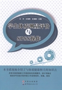 学生体质测量评价与SPSS操作