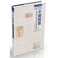 不堪回首-历代笔记中的文侠优伶-插图珍藏版