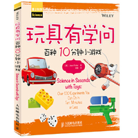 玩具有学问-百种10分钟小活动