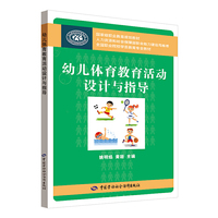 幼儿体育教育活动设计与指导