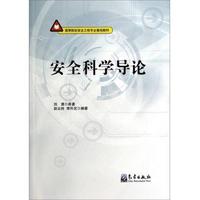 安全科学导论
