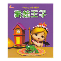青蛙王子-早起鸟3D经典童话