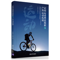 定向运动理论探索与户外运动拓展
