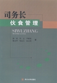 司务长伙食管理