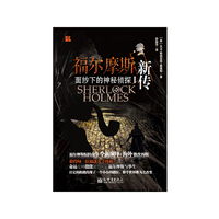 面纱下的神秘侦探-福尔摩斯新传-I