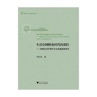 生活在网络化时代的我们:网络化时代青年文化发展趋势研究:research on the youth culture & its development trend the internet era
