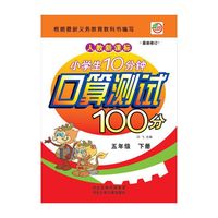 小学生10分钟 口算测试100分（人教版）5年级下册