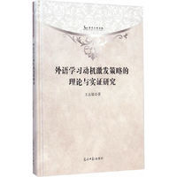 外语学习动机激发策略的理论与实证研究