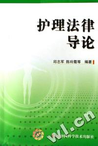 护理法律导论