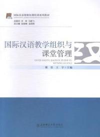 国际汉语教学组织与课堂管理