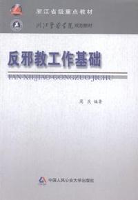 反邪教工作基础