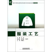 服装工艺/国家中等职业教育改革发展示范学校建设成果系列教材