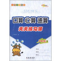 轻松快乐·口算·心算·速算天天练习薄：3年级（下册）（北师大课标版）