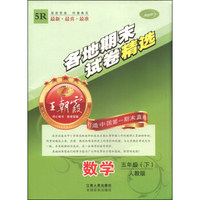 王朝霞系列丛书·各地期末试卷精选：数学（五年级下 人教版）