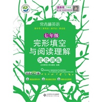 常青藤英语 七年级 完形填空与阅读理解优化训练